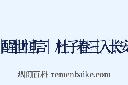 醒世恒言·杜子春三入长安是什么意思的图片